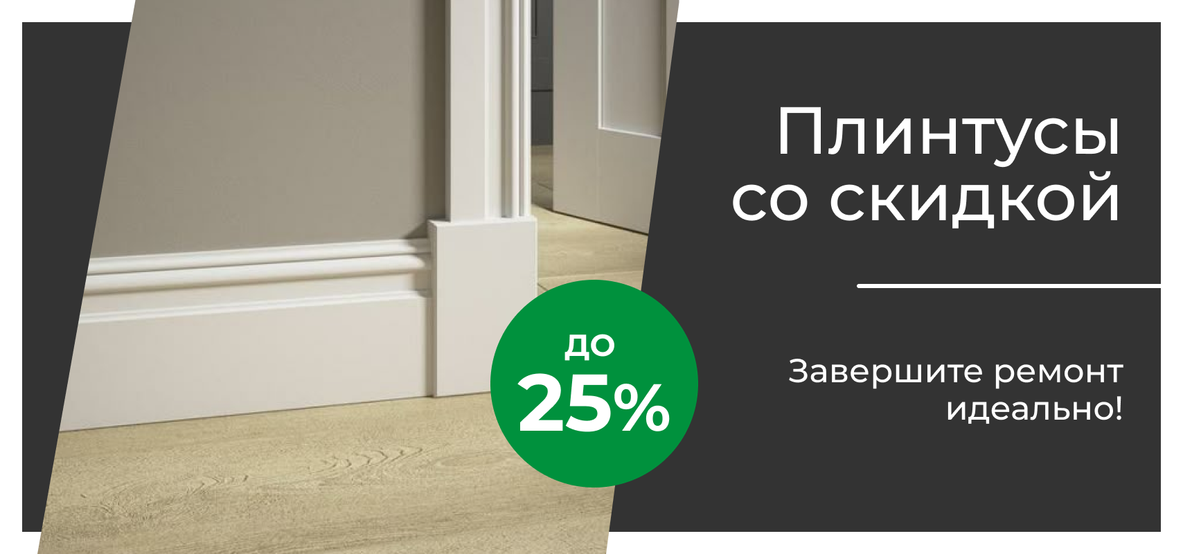 Плинтусы со скидкой до 25% – завершите ремонт идеально!