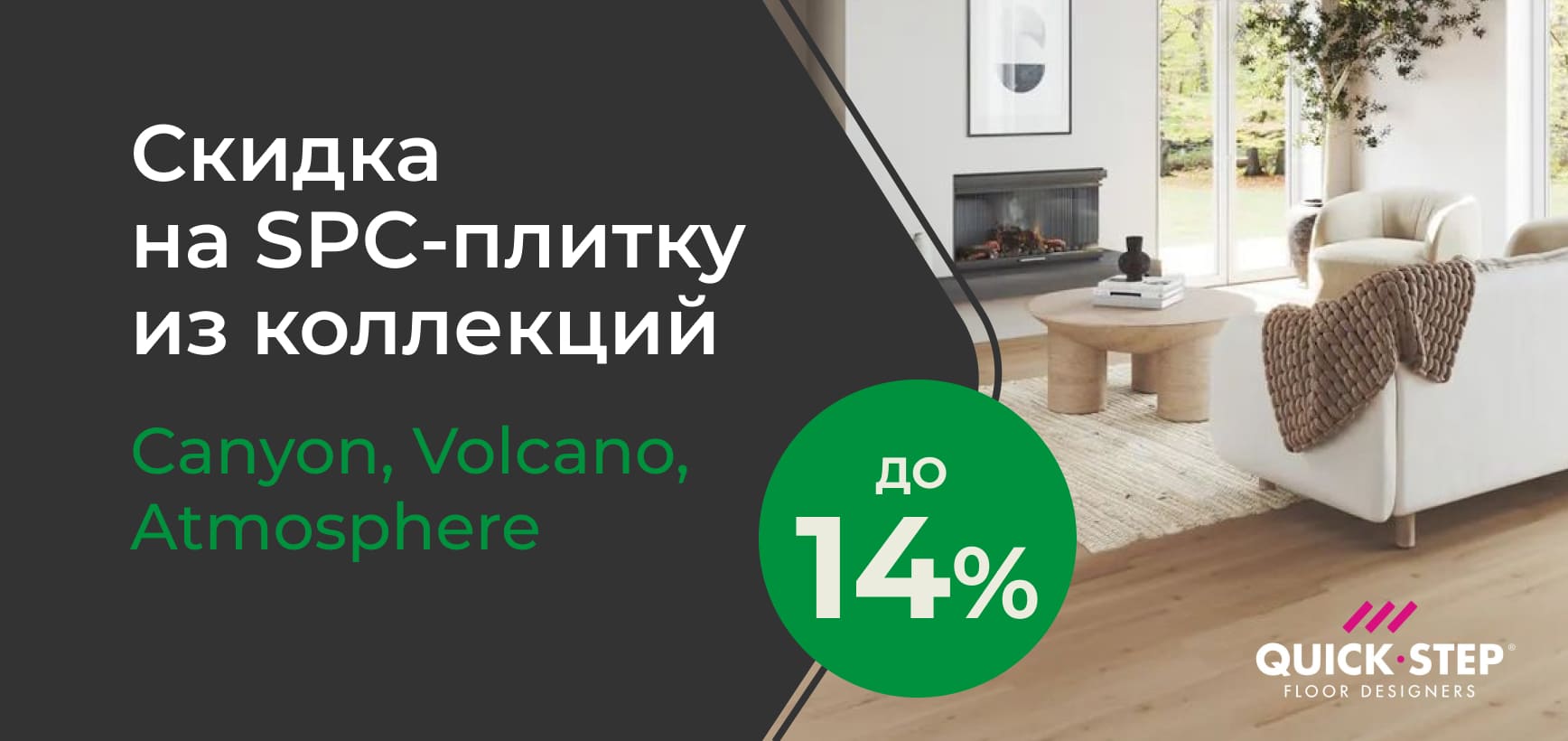 Скидки до 14 % на SPC-плитку Quick Step