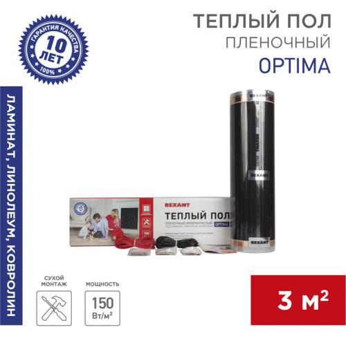  Пленочный тёплый пол REXANT (RUS) Optima 150 3м2, 0,5х6м, 450Вт