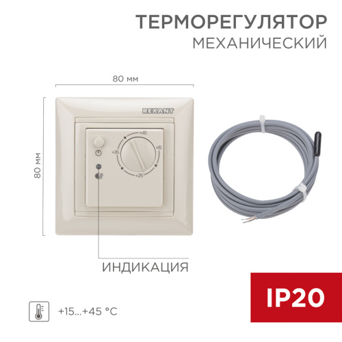  Терморегулятор механический REXANT (RUS) RX-308B бежевый