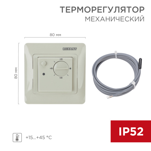  Терморегулятор механический REXANT (RUS) RX-308G бежевый