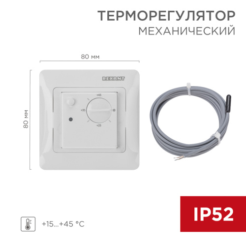  Терморегулятор механический REXANT (RUS) RX-308G белый
