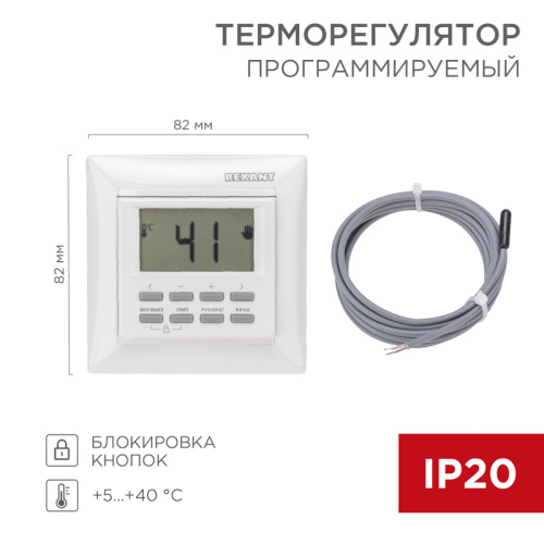  Терморегулятор программируемый REXANT (RUS) RX-527H программируемый белый