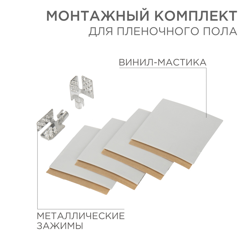  2 монтажных зажима, винил-мастика 5х5см