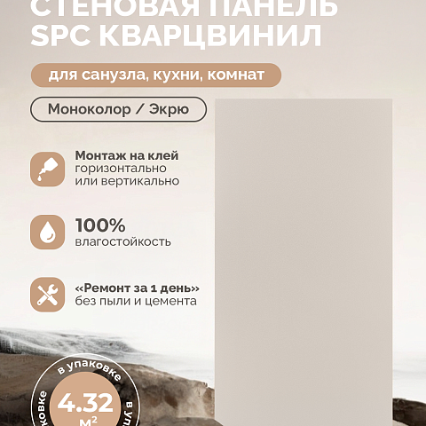 Стеновая панель SPC Матовая эстетика/ Экрю (фото 4)