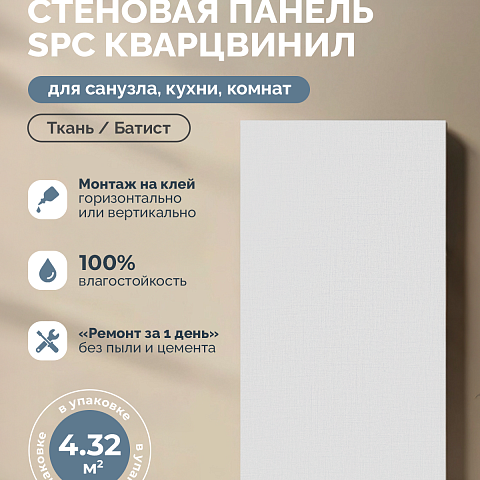 Стеновая панель SPC Тканевая роскошь/ Батист (фото 4)
