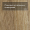 Forbo Effekta Professional P планка 4114 Classic Authentic Oak PRO (миниатюра фото 2)