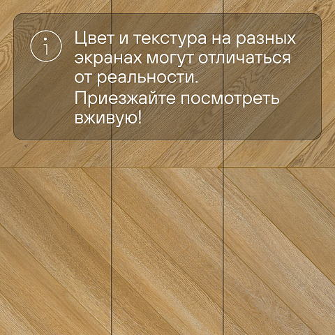 My Step Herringbone chevron MS6012 Рими 12 мм 33 класс с фаской (фото 9)