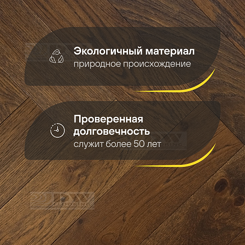DW FLOORING Елка Английская 14 мм Дуб тёмно-коричневый DW 302U лак матовый с фаской (фото 2)
