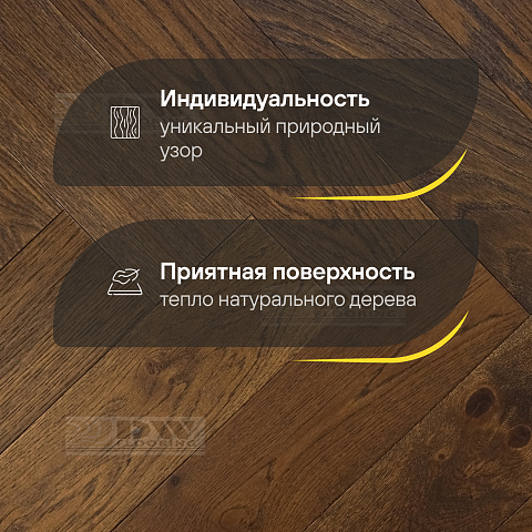 DW FLOORING Елка Английская 14 мм Дуб тёмно-коричневый DW 302U лак матовый с фаской (фото 3)