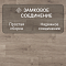 Clix Floor Plus CXP 084 Дуб агат (миниатюра фото 8)