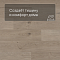 QS Alpha Vinyl BLOS BASE планка AVSPT 40322 Дуб береговой песчаный (миниатюра фото 3)